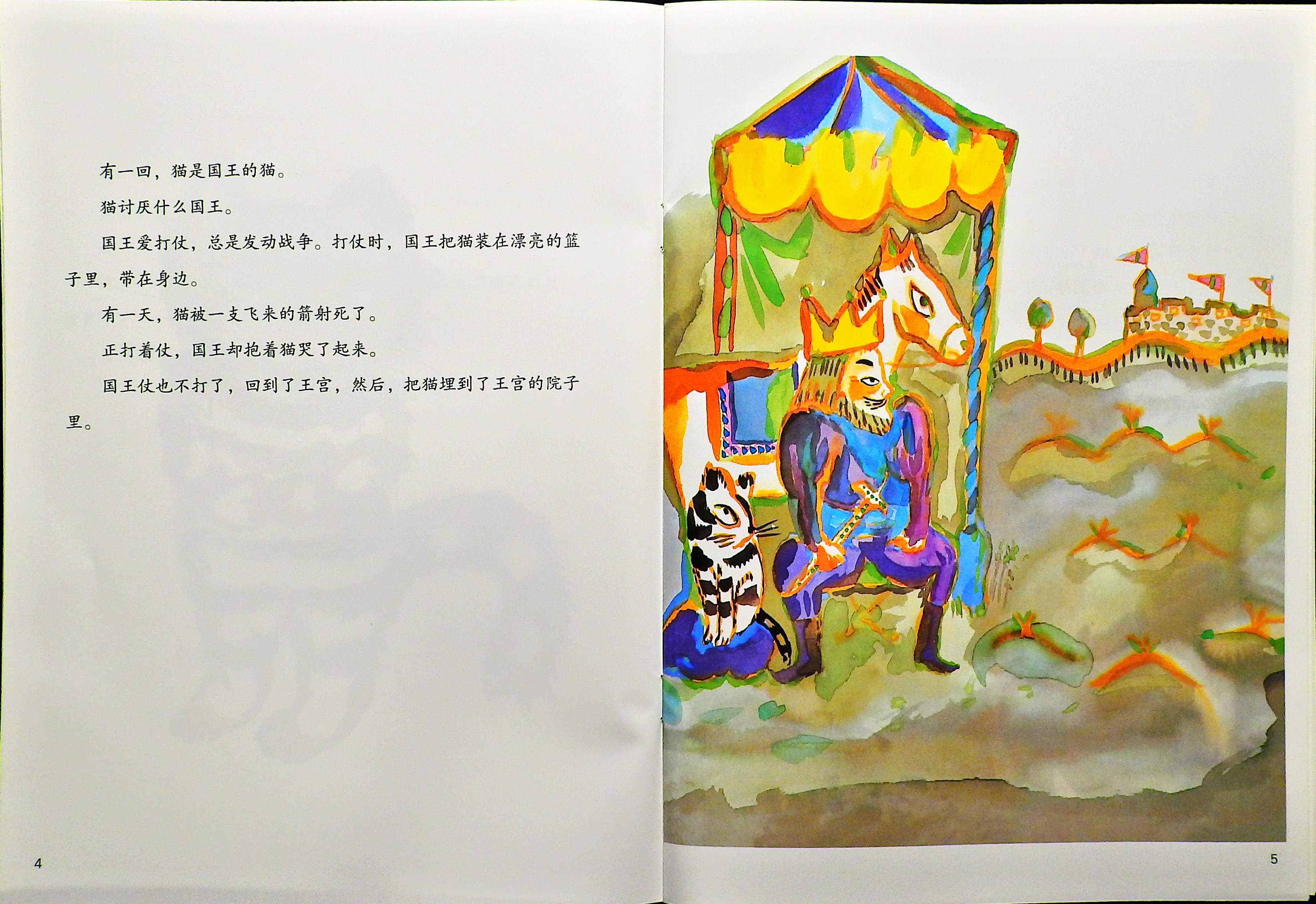 活了100万次的猫 (04),绘本,绘本故事,绘本阅读,故事书,童书,图画书,课外阅读